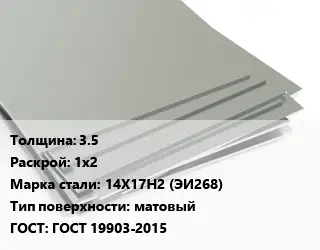 Лист нержавеющий 3.5 1х2 Сталь: 14Х17Н2 (ЭИ268) Тип:матовый ГОСТ 19903-2015